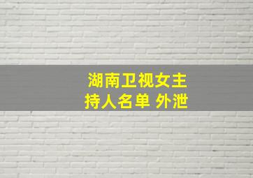 湖南卫视女主持人名单 外泄